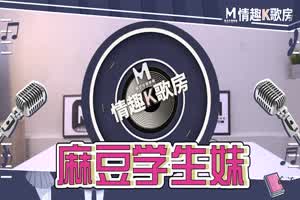 麻豆情趣K歌房 沈娜娜娇羞献唱  背景图片