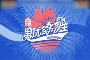 男优练习生 情欲天堂的成名之路  背景图片