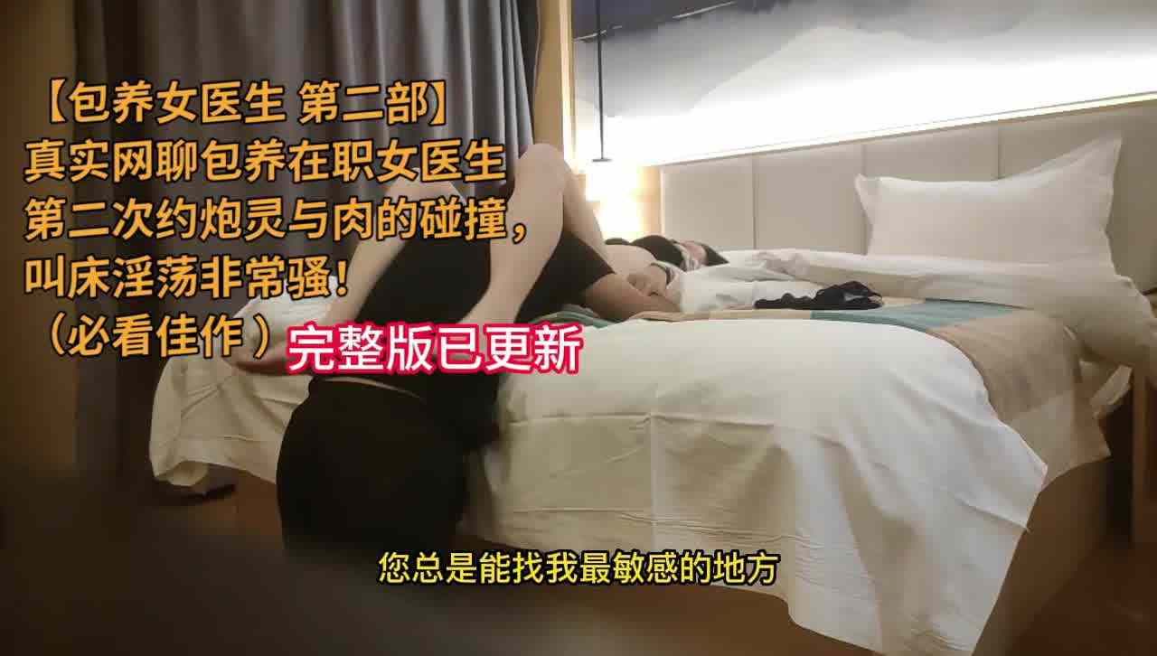  【深圳女医生第二部】真实包养在职女医生，全程淫语对白，真淫荡【完整版已更新】搜索女医生 的剧照10