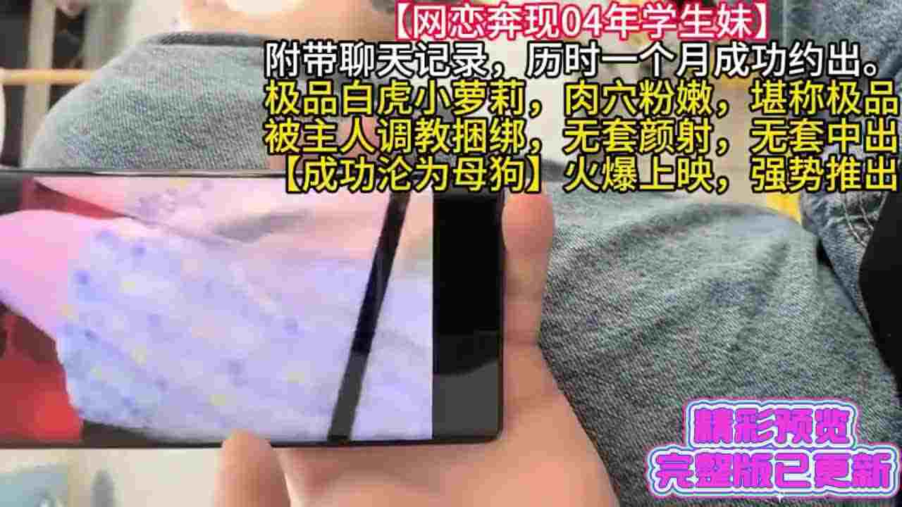  泡良大神【网恋奔现04年学生妹】极品白虎小萝莉，肉穴粉嫩堪称极品，被大神SM调教，无套内射，沦为母狗 的剧照8